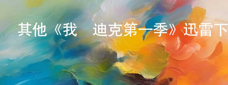 陳雪碧的動漫綜藝大全,其他《我愛迪克第一季》迅雷下載/在線觀看/百度云-都市/情感-美劇天堂